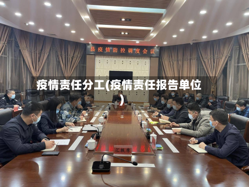 疫情责任分工(疫情责任报告单位)-第1张图片