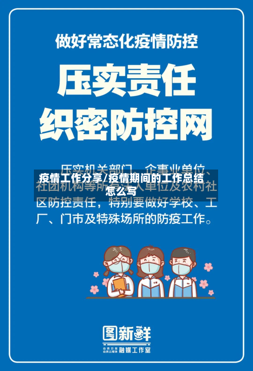 疫情工作分享/疫情期间的工作总结怎么写-第1张图片