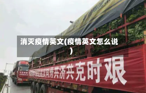 消灭疫情英文(疫情英文怎么说)