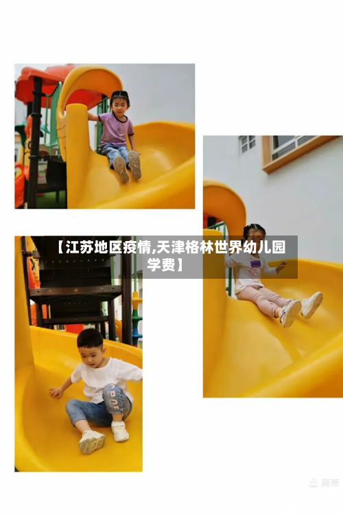【江苏地区疫情,天津格林世界幼儿园学费】