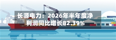 长源电力：2026年半年度净利润同比增长82.39%