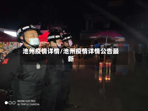 池州疫情详情/池州疫情详情公告最新