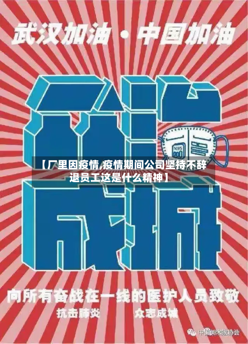 【厂里因疫情,疫情期间公司坚持不辞退员工这是什么精神】