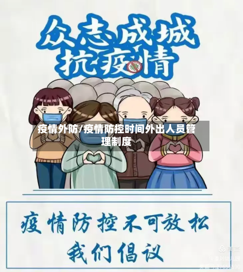 疫情外防/疫情防控时间外出人员管理制度