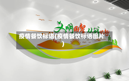 疫情餐饮标语(疫情餐饮标语图片)-第3张图片