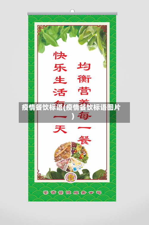 疫情餐饮标语(疫情餐饮标语图片)-第2张图片
