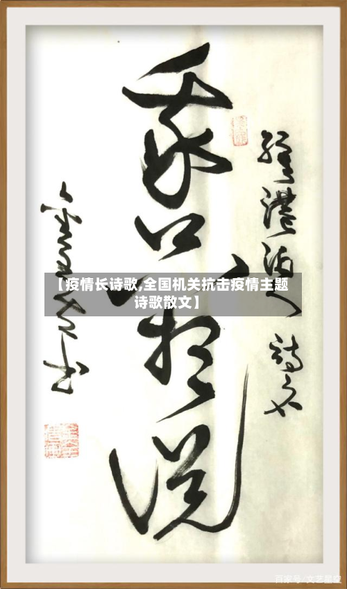 【疫情长诗歌,全国机关抗击疫情主题诗歌散文】