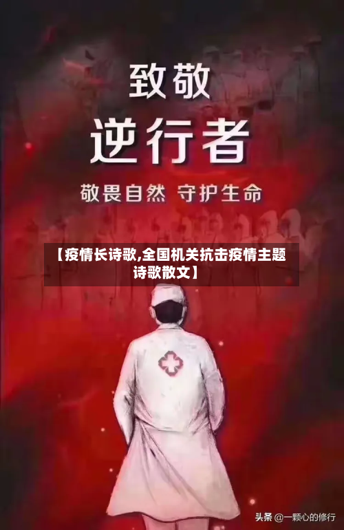 【疫情长诗歌,全国机关抗击疫情主题诗歌散文】-第2张图片
