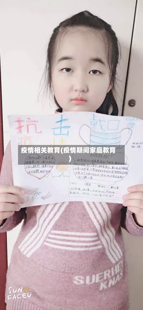 疫情相关教育(疫情期间家庭教育)