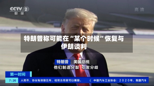 特朗普称可能在“某个时候”恢复与伊朗谈判-第2张图片