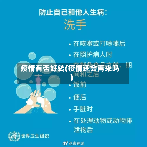 疫情有否好转(疫情还会再来吗)