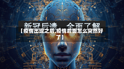 【疫情出现之后,疫情后面怎么突然好了】-第2张图片