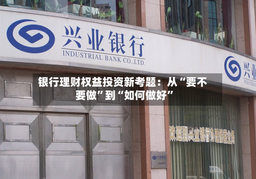银行理财权益投资新考题：从“要不要做”到“如何做好”