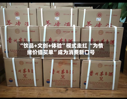 “饮品+文创+体验”模式走红 “为情绪价值买单”成为消费新口号
