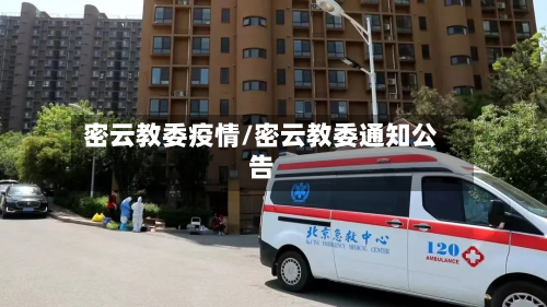 密云教委疫情/密云教委通知公告-第2张图片