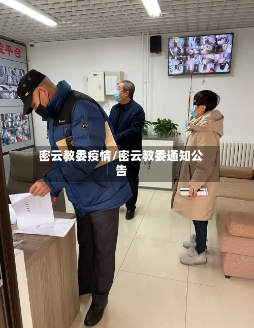 密云教委疫情/密云教委通知公告-第3张图片