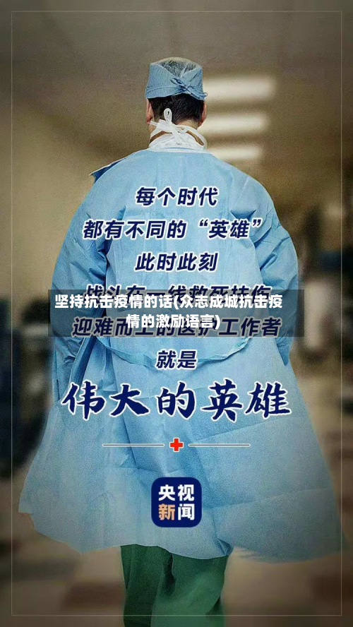 坚持抗击疫情的话(众志成城抗击疫情的激励语言)-第2张图片