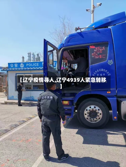 【辽宁疫情寻人,辽宁4939人紧急转移】