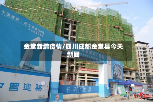 金堂新增疫情/四川成都金堂县今天新闻