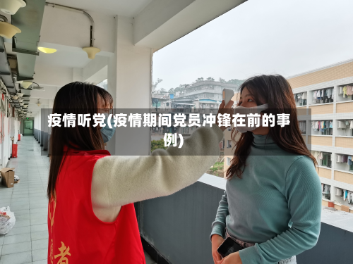 疫情听党(疫情期间党员冲锋在前的事例)