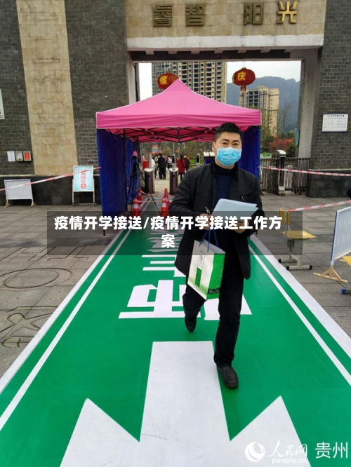 疫情开学接送/疫情开学接送工作方案-第1张图片