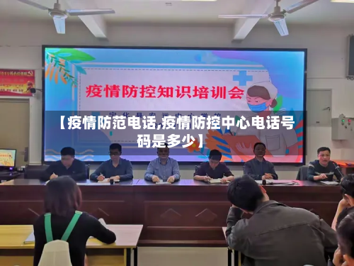 【疫情防范电话,疫情防控中心电话号码是多少】