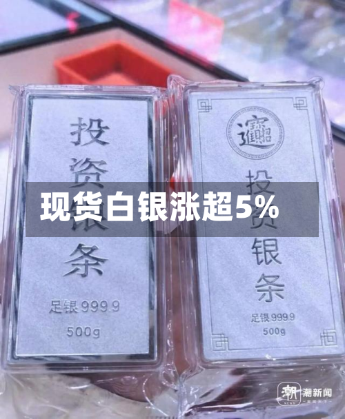 现货白银涨超5%-第3张图片