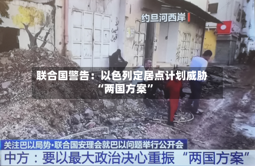联合国警告：以色列定居点计划威胁“两国方案”