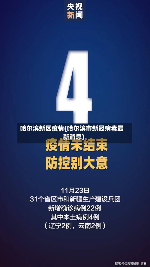 哈尔滨新区疫情(哈尔滨市新冠病毒最新消息)