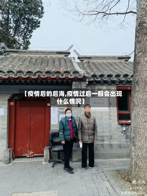 【疫情后的后海,疫情过后一般会出现什么情况】-第2张图片