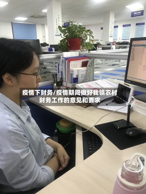 疫情下财务/疫情期间做好我镇农村财务工作的意见和要求-第2张图片