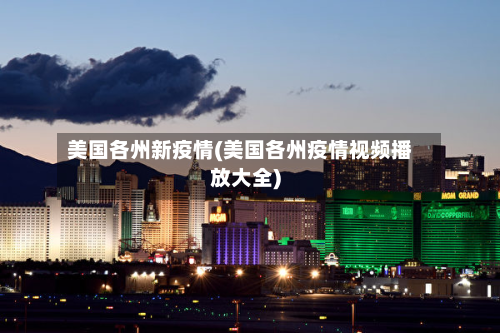 美国各州新疫情(美国各州疫情视频播放大全)-第2张图片