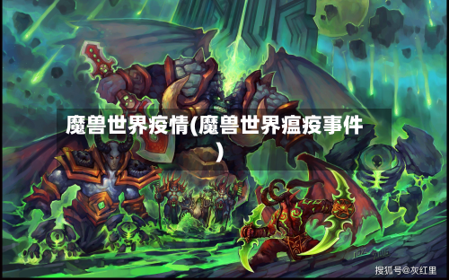 魔兽世界疫情(魔兽世界瘟疫事件)-第1张图片