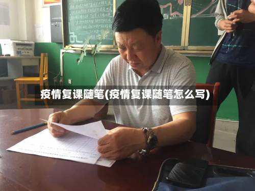 疫情复课随笔(疫情复课随笔怎么写)-第1张图片