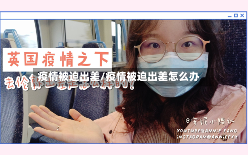 疫情被迫出差/疫情被迫出差怎么办-第1张图片