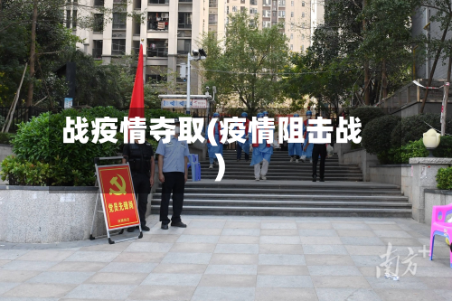 战疫情夺取(疫情阻击战)-第1张图片