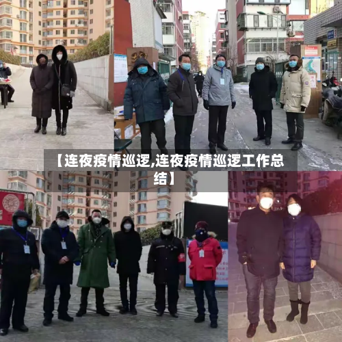 【连夜疫情巡逻,连夜疫情巡逻工作总结】