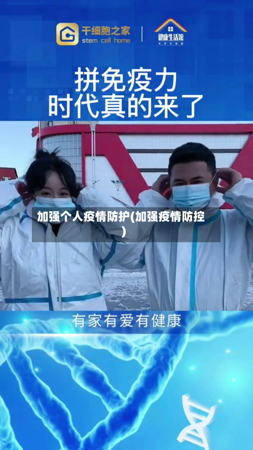 加强个人疫情防护(加强疫情防控)