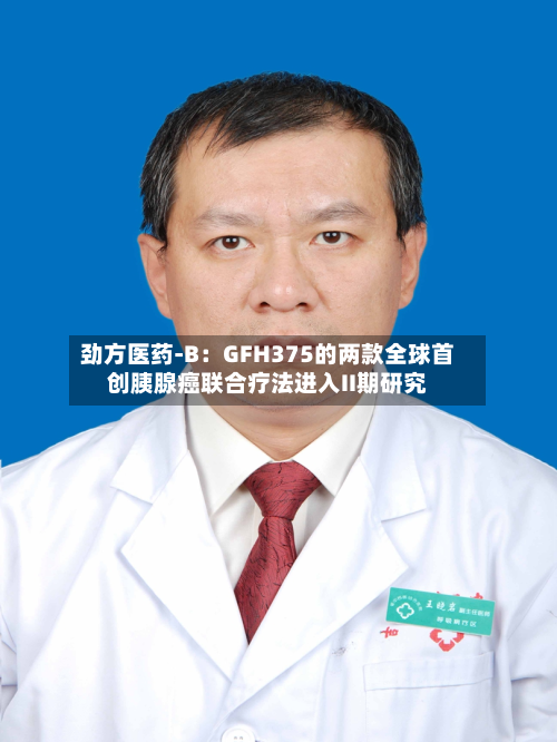 劲方医药-B：GFH375的两款全球首创胰腺癌联合疗法进入II期研究-第2张图片