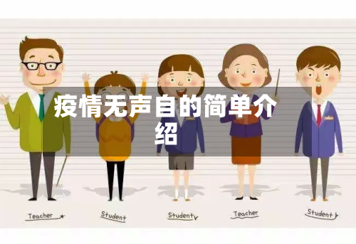 疫情无声自的简单介绍