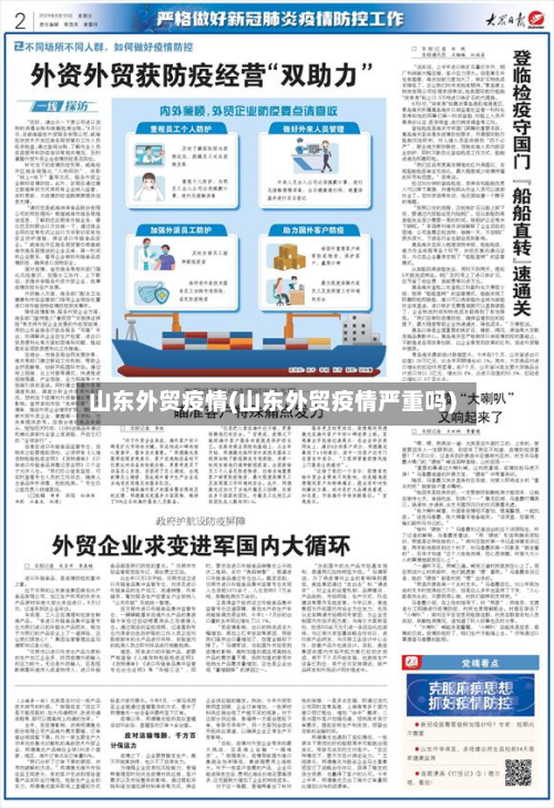 山东外贸疫情(山东外贸疫情严重吗)-第3张图片