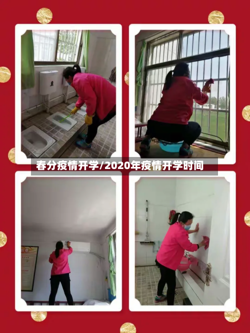 春分疫情开学/2020年疫情开学时间