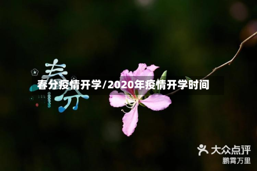 春分疫情开学/2020年疫情开学时间-第2张图片