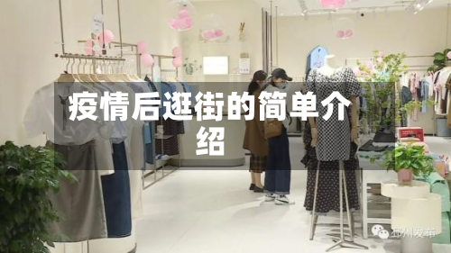 疫情后逛街的简单介绍