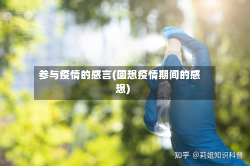 参与疫情的感言(回想疫情期间的感想)