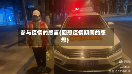 参与疫情的感言(回想疫情期间的感想)-第2张图片