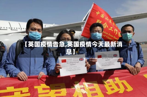 【英国疫情告急,英国疫情今天最新消息】