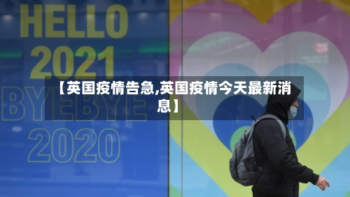 【英国疫情告急,英国疫情今天最新消息】-第2张图片