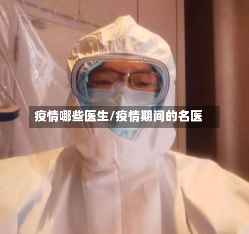 疫情哪些医生/疫情期间的名医