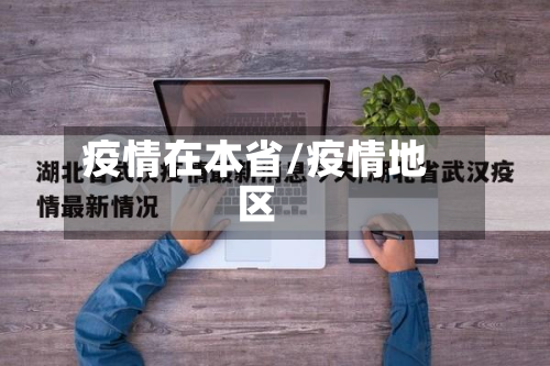 疫情在本省/疫情地区